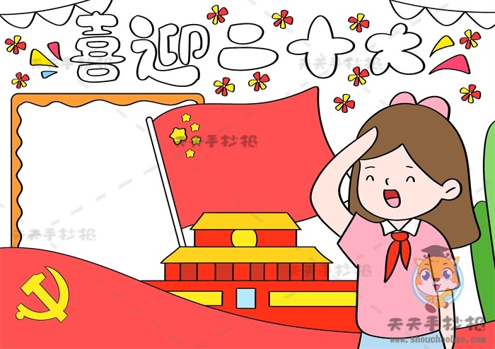 喜迎二十大手抄报