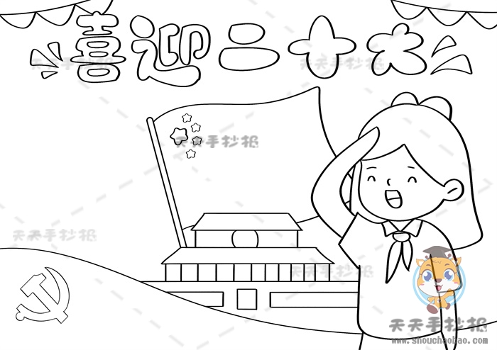喜迎二十大手抄报