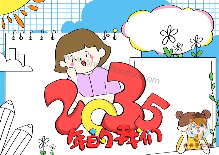 2035年的我们手抄报怎么画,2035年的我手抄报图片模板
