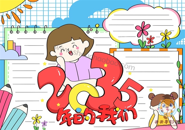 2035年的我们手抄报怎么画,2035年的我手抄报图片模板