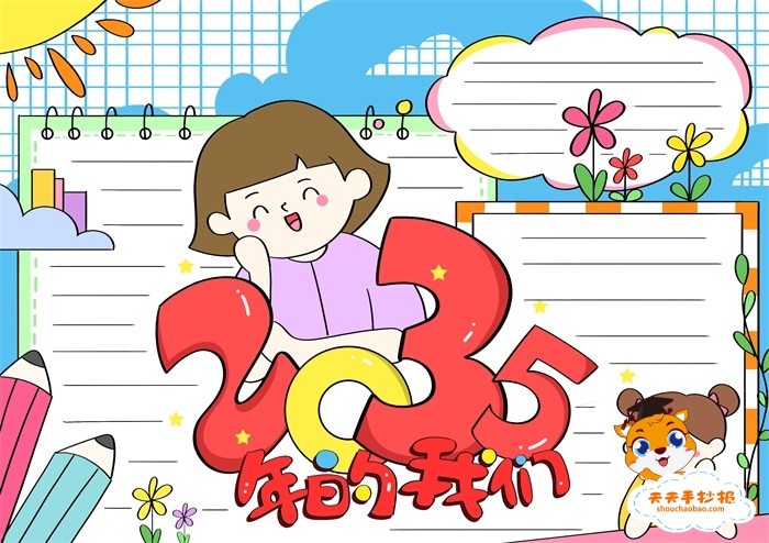 2035年的我们手抄报怎么画,2035年的我<a href='http://www.mingzhouhui.com/' target='_blank'><u>手抄报图片</u></a>模板