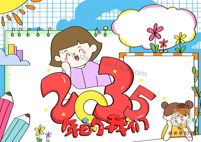 2035年的我们手抄报怎么画,2035年的我手抄报图片模板