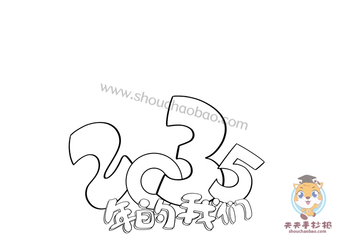 2035年的我们手抄报怎么画,2035年的我手抄报图片模板