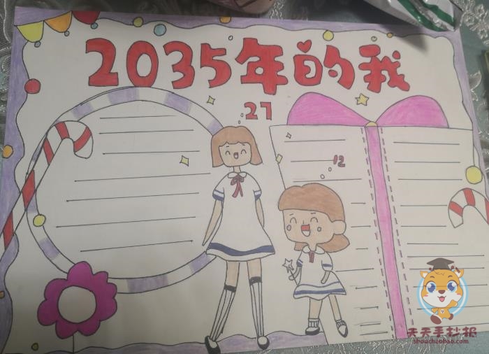 2035年的我手抄报