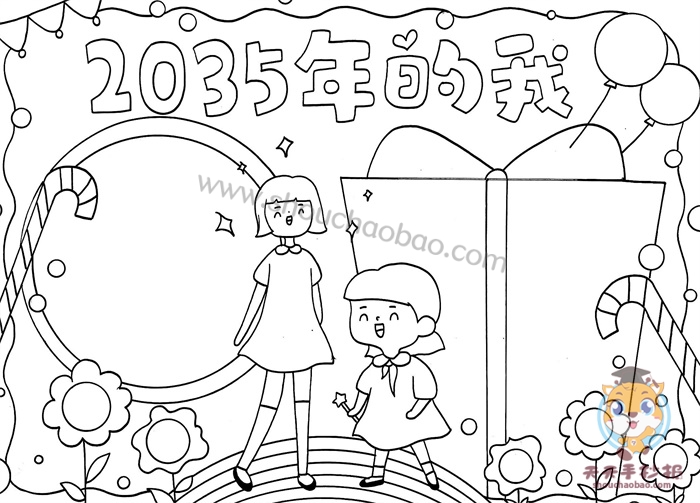 2035年的我手抄报