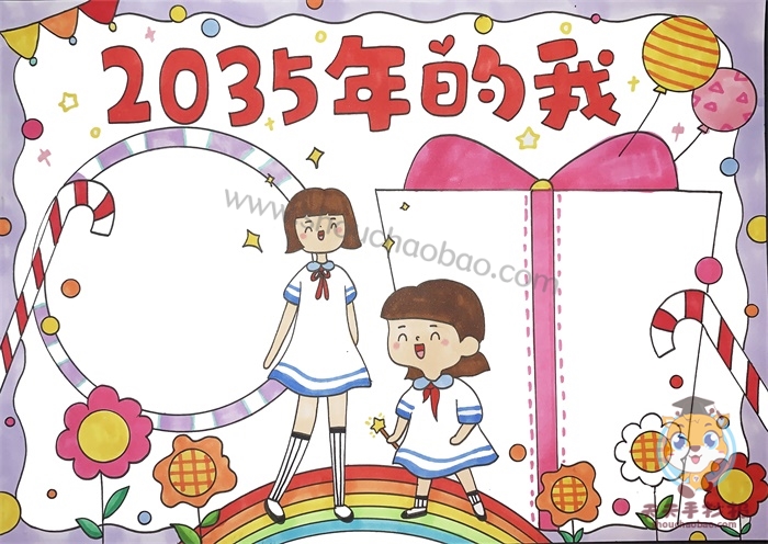 2035年的我手抄报