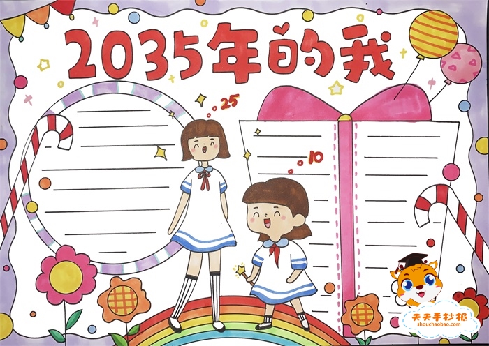 2035年的我手抄报