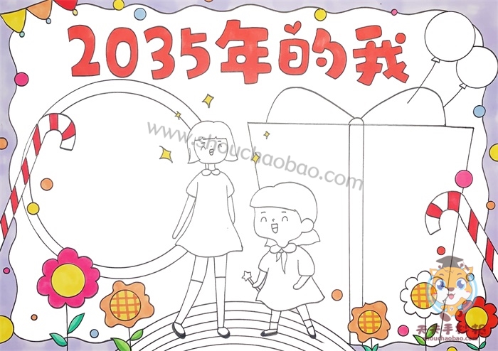 2035年的我手抄报