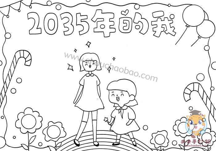 2035年的我手抄报