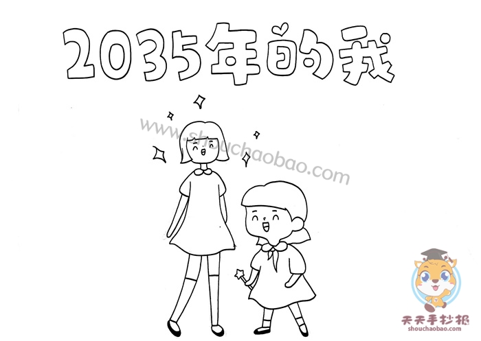 2035年的我手抄报