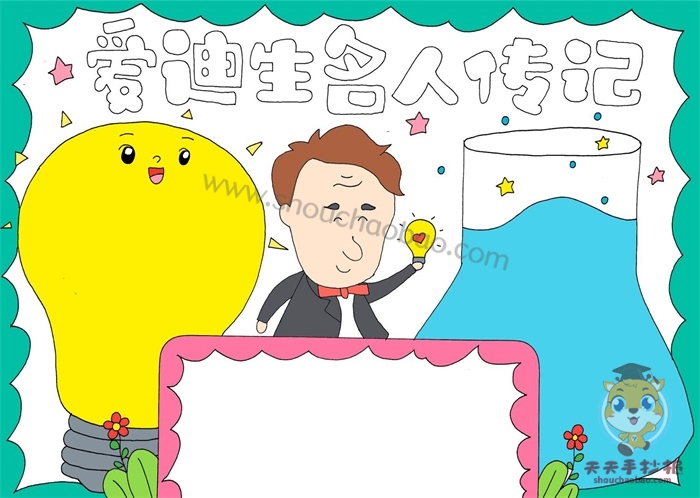 爱迪生名人传记手抄报