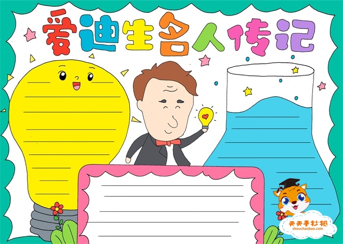 爱迪生名人传记手抄报