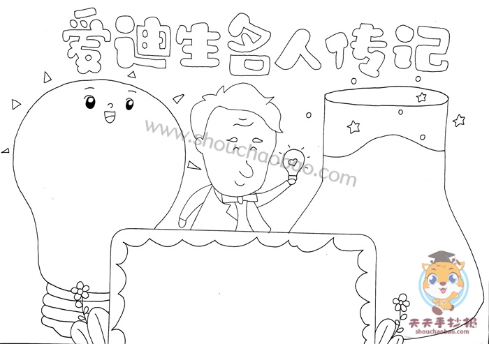 爱迪生名人传记手抄报