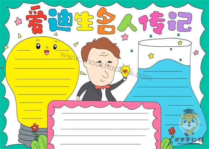 爱迪生名人传记手抄报