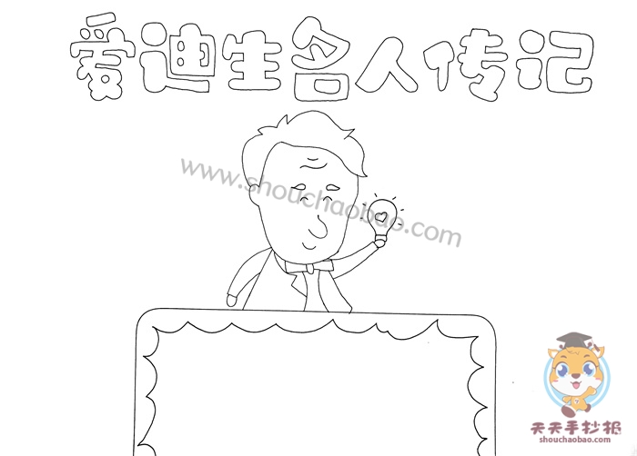 爱迪生名人传记手抄报