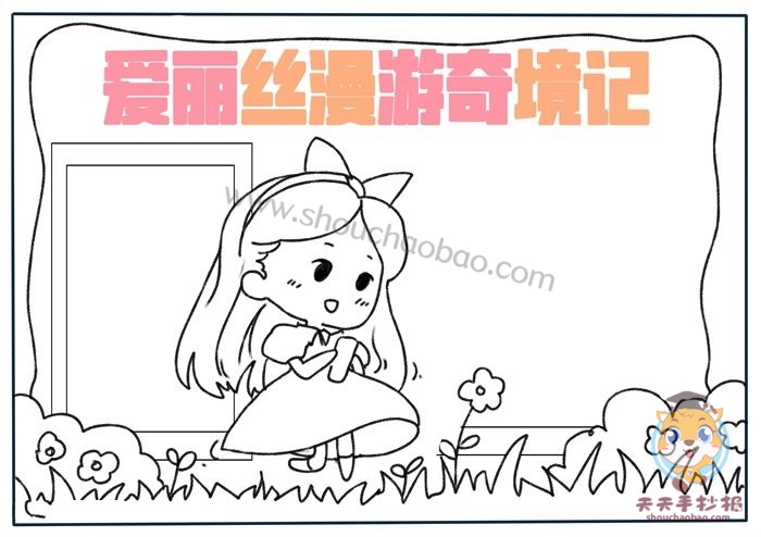 爱丽丝漫游奇境记手抄报