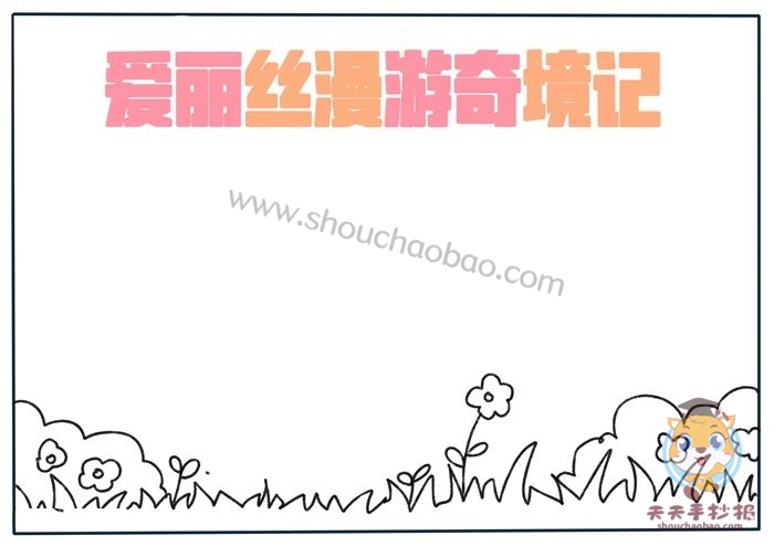 爱丽丝漫游奇境记手抄报