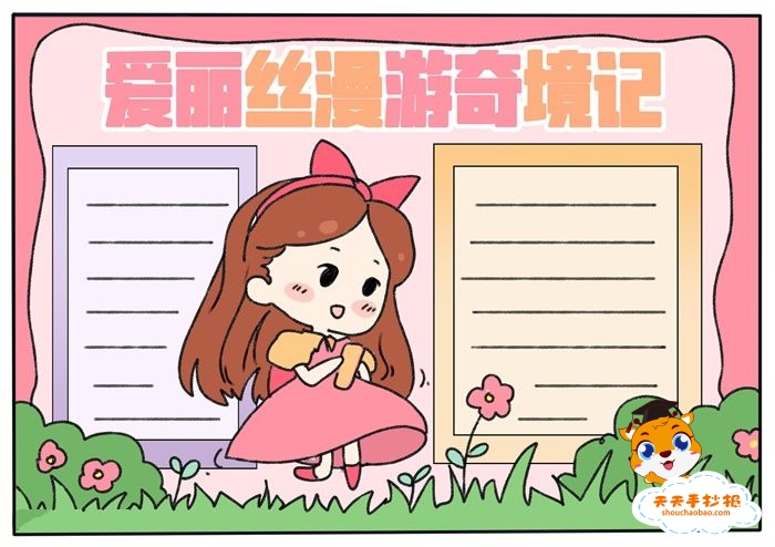 爱丽丝漫游奇境记手抄报