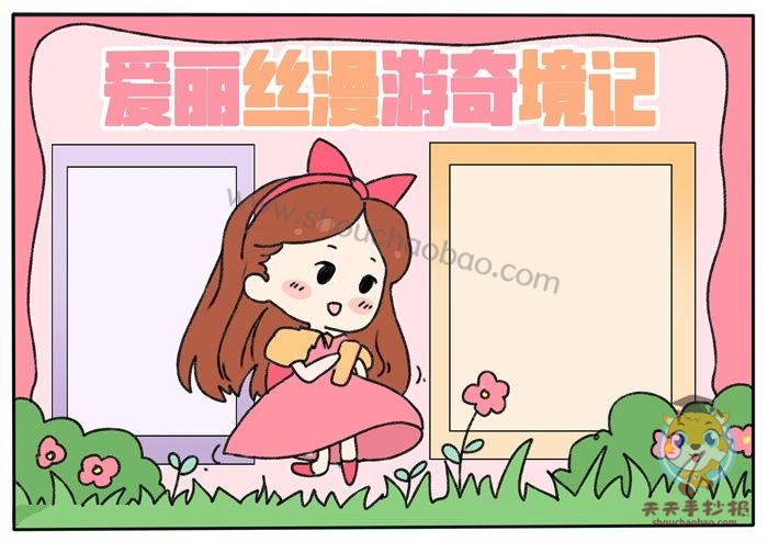 爱丽丝漫游奇境记手抄报