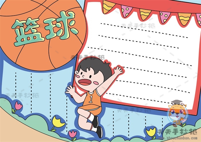 篮球手抄报