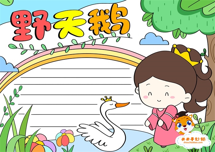 野天鹅手抄报