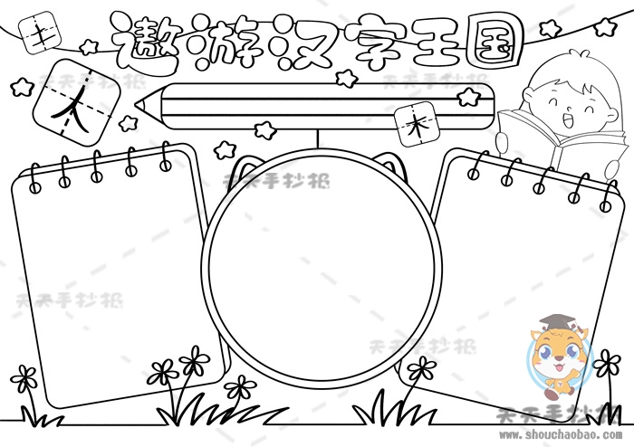 遨游汉字王国手抄报