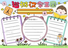 遨游汉字王国手抄报简单又漂亮画法，语文汉字手抄报内容文字模板