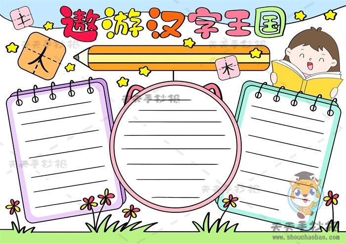 遨游汉字王国手抄报