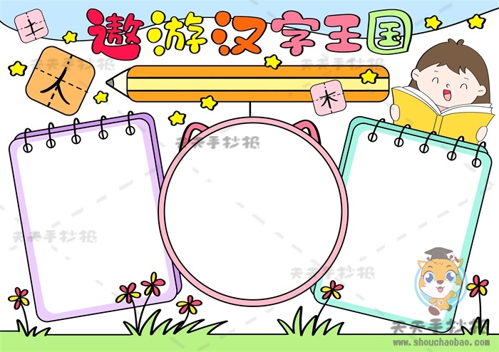 遨游汉字王国手抄报