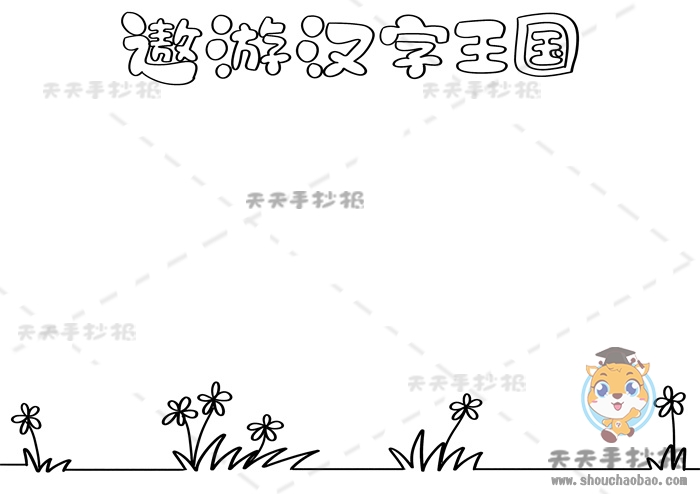 遨游汉字王国手抄报