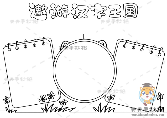 遨游汉字王国手抄报