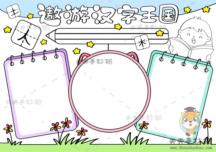 遨游汉字王国手抄报