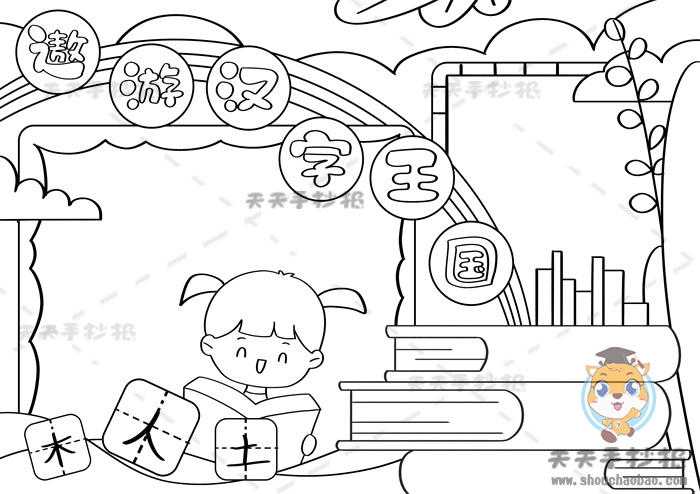 遨游汉字王国手抄报