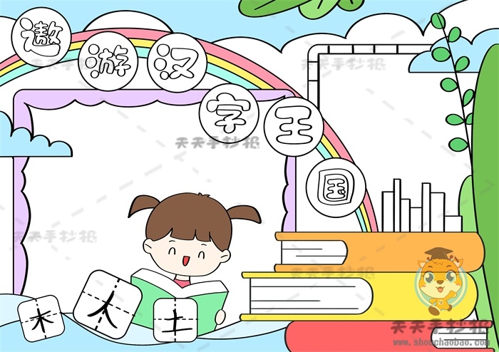 遨游汉字王国手抄报