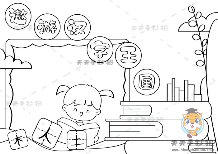 遨游汉字王国手抄报
