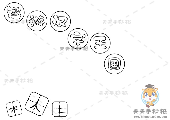遨游汉字王国手抄报