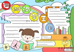 遨游汉字王国手抄报一等奖模板教程，十分漂亮的汉字王国手抄报内容
