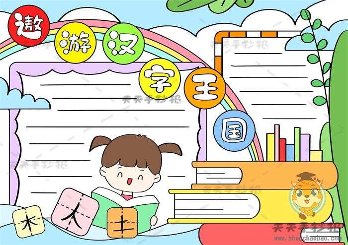 遨游汉字王国手抄报