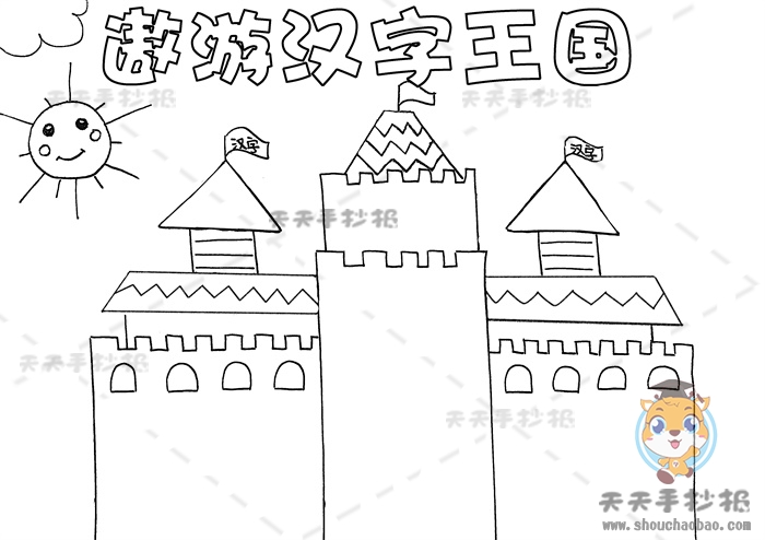 遨游汉字王国手抄报