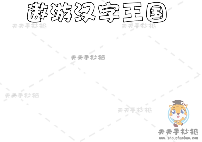 遨游汉字王国手抄报
