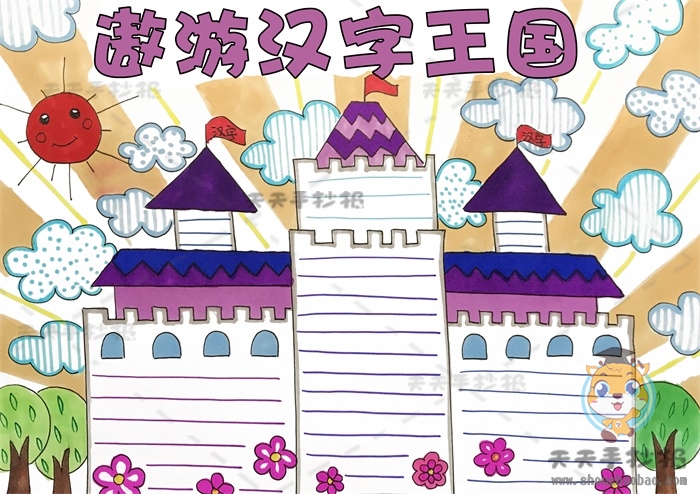 遨游汉字王国手抄报