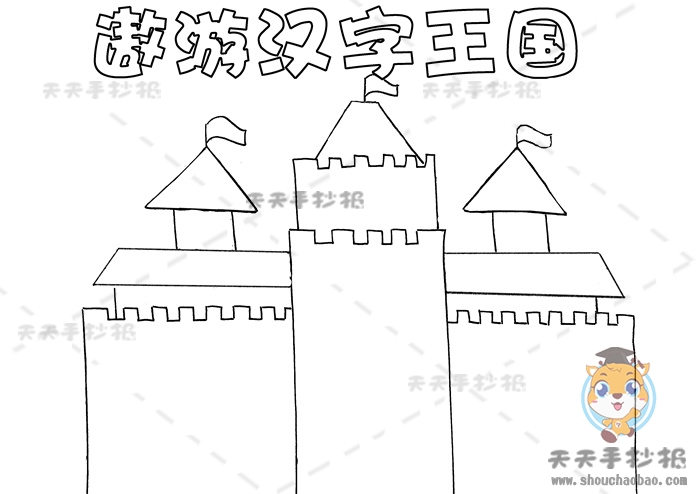 遨游汉字王国手抄报