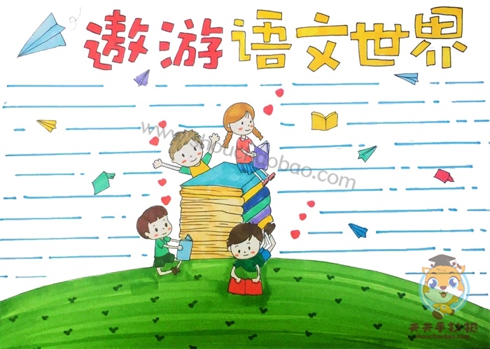 遨游语文世界手抄报