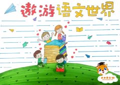 遨游语文世界手抄报简单模板，遨游语文世界手抄报内容写什么