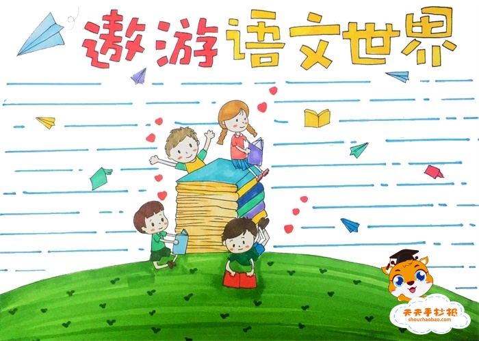 遨游语文世界手抄报
