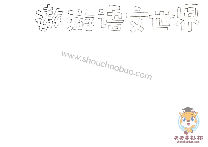 遨游语文世界手抄报