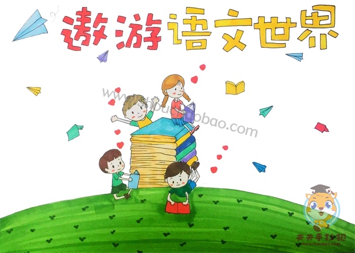遨游语文世界手抄报