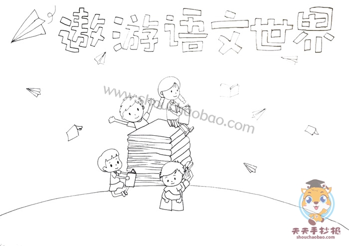 遨游语文世界手抄报