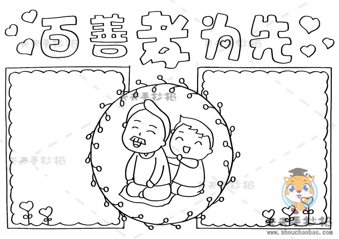 百善孝为先手抄报