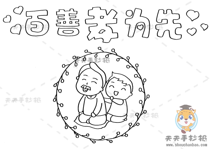 百善孝为先手抄报